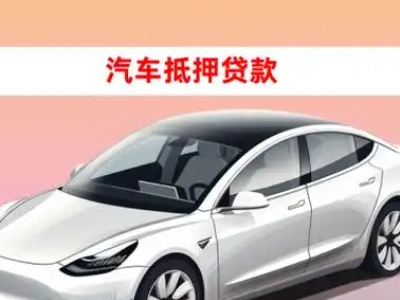 天祝车抵贷的三种常见还款方式