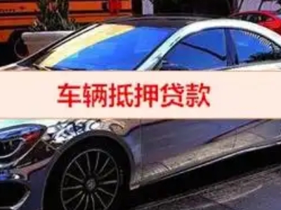 天祝汽车抵押借款的额度如何确定？