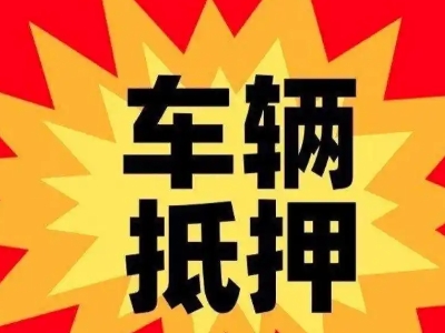 天祝汽车抵押贷款利息一般是多少？